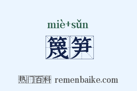篾笋是什么意思的图片